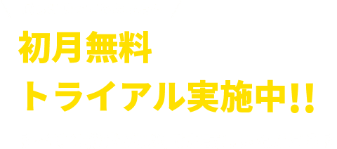 試しに使ってみたい方へ初月無料トライアル実施中!!すべての機能が無料でお試しいただけます