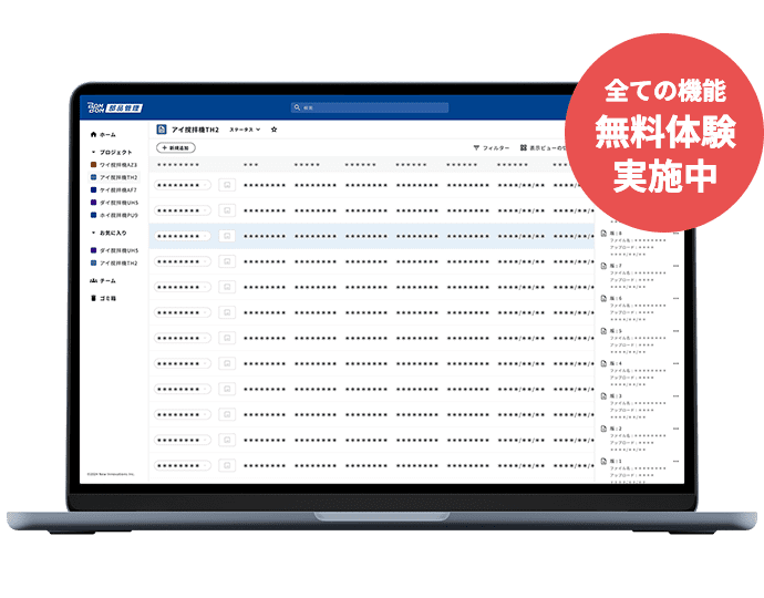 全ての機能 無料体験 実施中