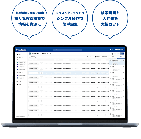 部品情報の分散化・属人化・不整合を解決煩雑なバージョン管理や共通部品管理を合理化BOM管理のコストを削減