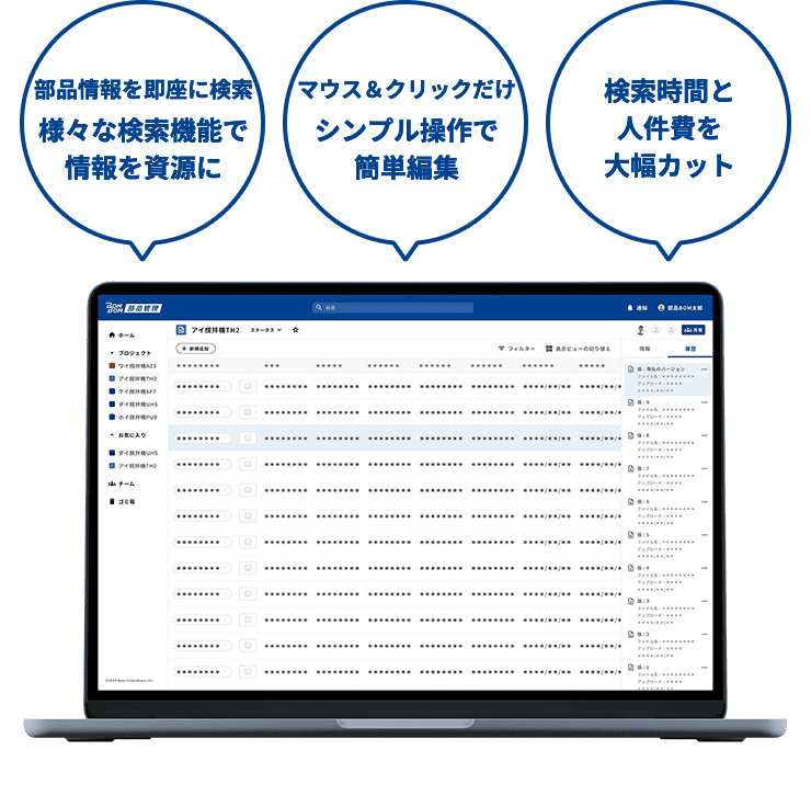 部品情報の分散化・属人化・不整合を解決煩雑なバージョン管理や共通部品管理を合理化BOM管理のコストを削減